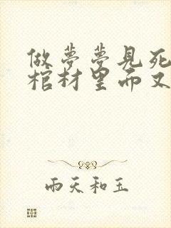 做梦梦见死人在棺材里面又复活了