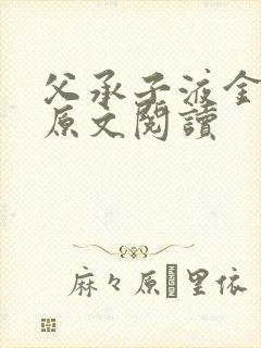 父承子液金银花原文阅读