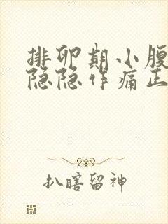 排卵期小腹左侧隐隐作痛正常吗