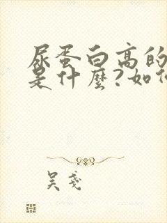 尿蛋白高的原因是什么?如何治疗