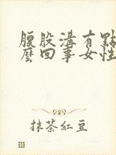 腹股沟有点疼怎么回事女性