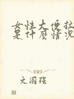 女性大便拉出血是什么情况