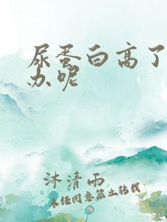 尿蛋白高了怎么办呢