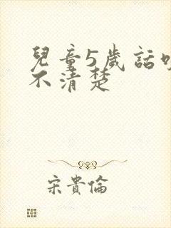 儿童5岁话咬字不清楚