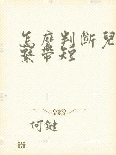 怎么判断儿童舌系带短