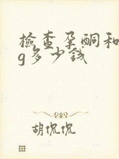 检查孕酮和hcg多少钱