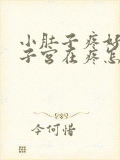 小肚子疼好像是子宫在疼怎么回事