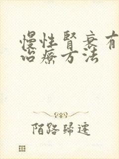 慢性肾衰有哪些治疗方法