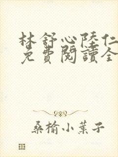 林舒心陆仁小说免费阅读全文