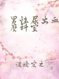 男性尿出血挂什么科室