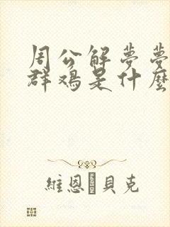 周公解梦梦见一群鸡是什么意思