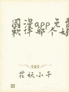 国漫app免费软件哪个好