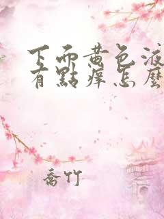 下面黄色液体还有点痒怎么回事