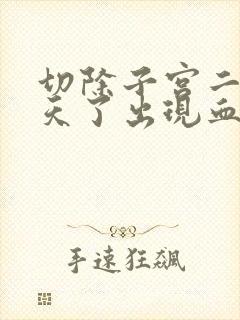 切除子宫二十多天了出现血怎么回事