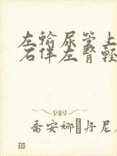 左输尿管上段结石伴左肾轻度积水怎么办