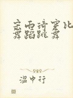 宋雨琦穿比基尼舞蹈跳舞