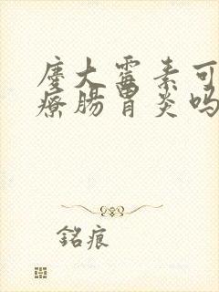 庆大霉素可以治疗肠胃炎吗