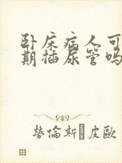 卧床病人可以长期插尿管吗