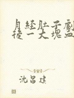 月经肚子剧痛然后一大块血块