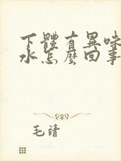 下体有异味老流水怎么回事