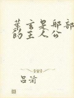 叶玄是哪部小说的主人公