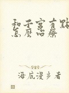 和子宫有点脱垂怎么治疗