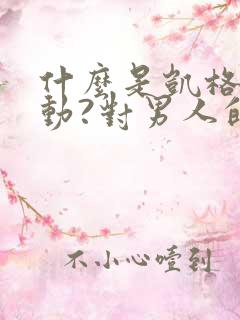 什么是凯格尔运动?对男人的好处