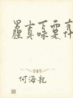 男士下面有异味腥臭味是什么原因