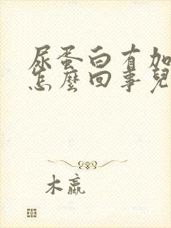 尿蛋白有加号是怎么回事儿