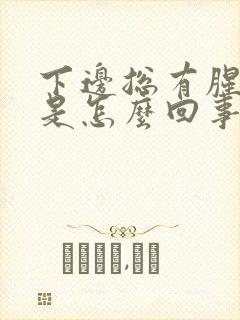 下边总有腥臭味是怎么回事