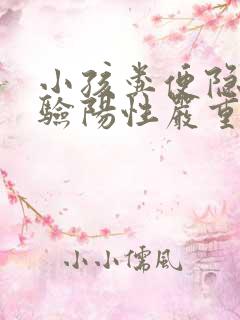 小孩粪便隐血试验阳性严重吗