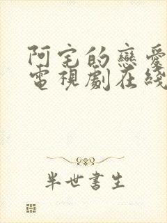 阿宅的恋爱真难电视剧在线观看