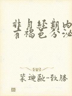 非月经期内裤上有褐色分泌物怎么回事