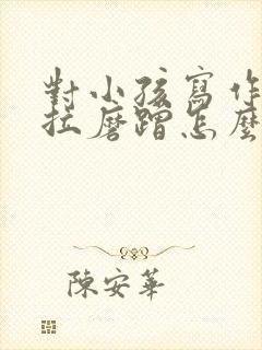 对小孩写作业拖拉磨蹭怎么办