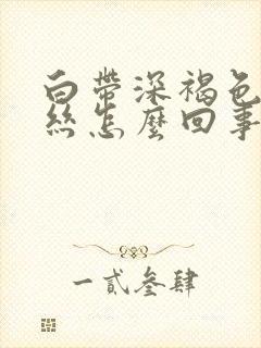 白带深褐色带血丝怎么回事