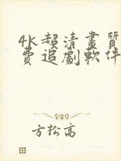 4k超清画质免费追剧软件全部影视大全