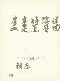 房事时阴道里出血是怎么回事