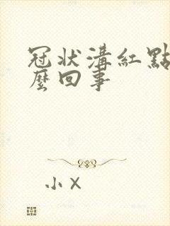 冠状沟红点痒怎么回事