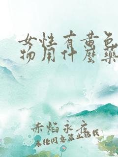 女性有黄色分泌物用什么药