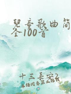 儿童歌曲简谱大全100首