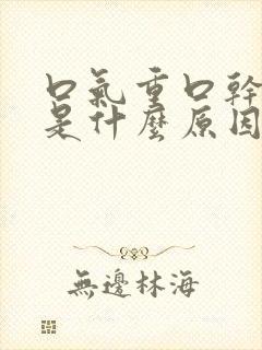 口气重口干口苦是什么原因 怎么解决