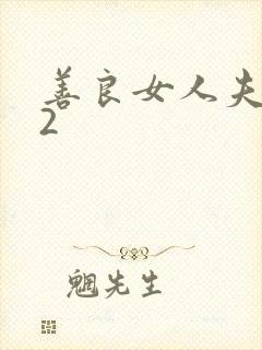 善良女人夫世美2