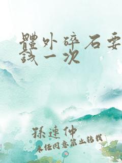 体外碎石要多少钱一次