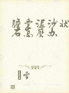 胆囊泥沙状的结石怎么办