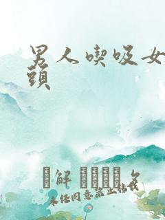 男人吃吸女人奶头