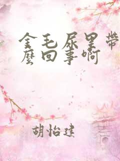 金毛尿里带血怎么回事啊