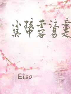 小孩子注意力不集中容易走神