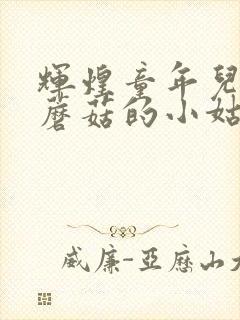 辉煌童年儿歌采蘑菇的小姑娘