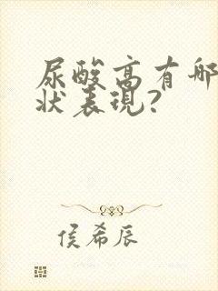 尿酸高有哪些症状表现?