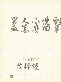 男人小便刺痛带血怎么回事